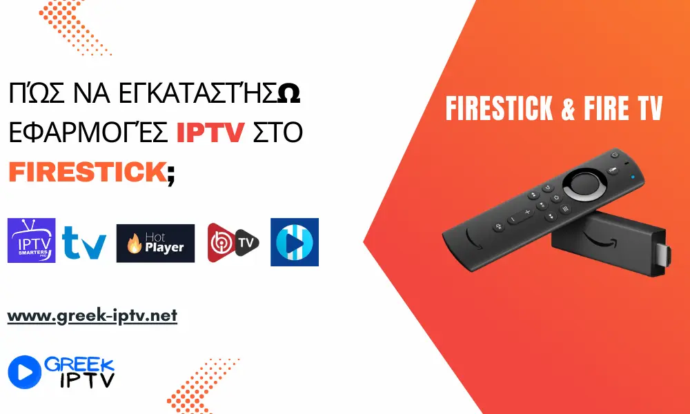 Εγκατάσταση IPTV στο Amazon Firestick