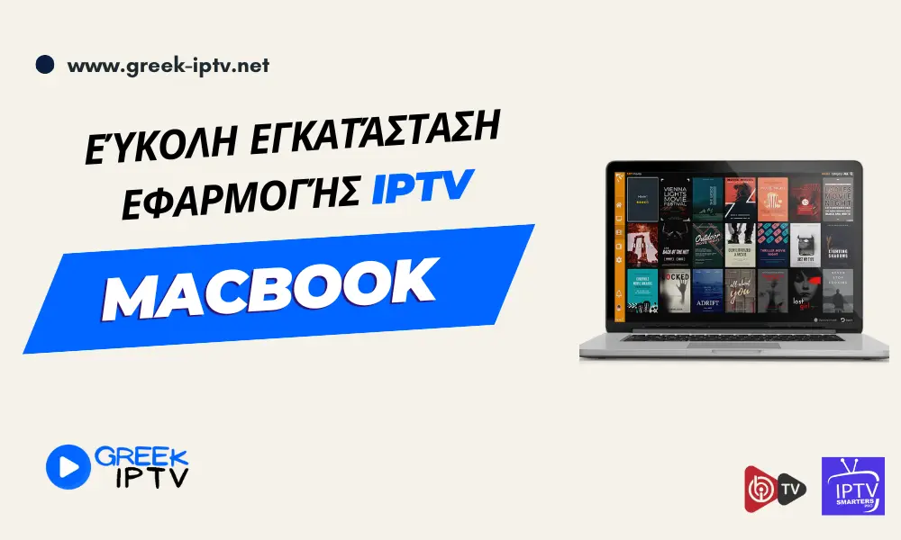 Εγκατάσταση IPTV σε Mac