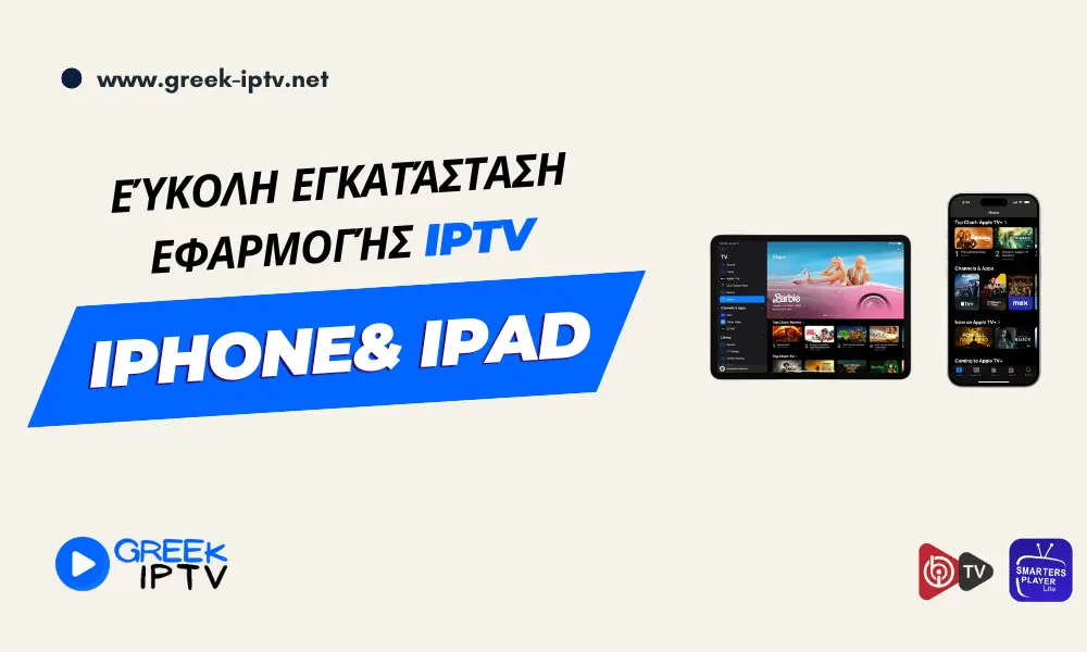 Εγκατάσταση IPTV σε iPhone