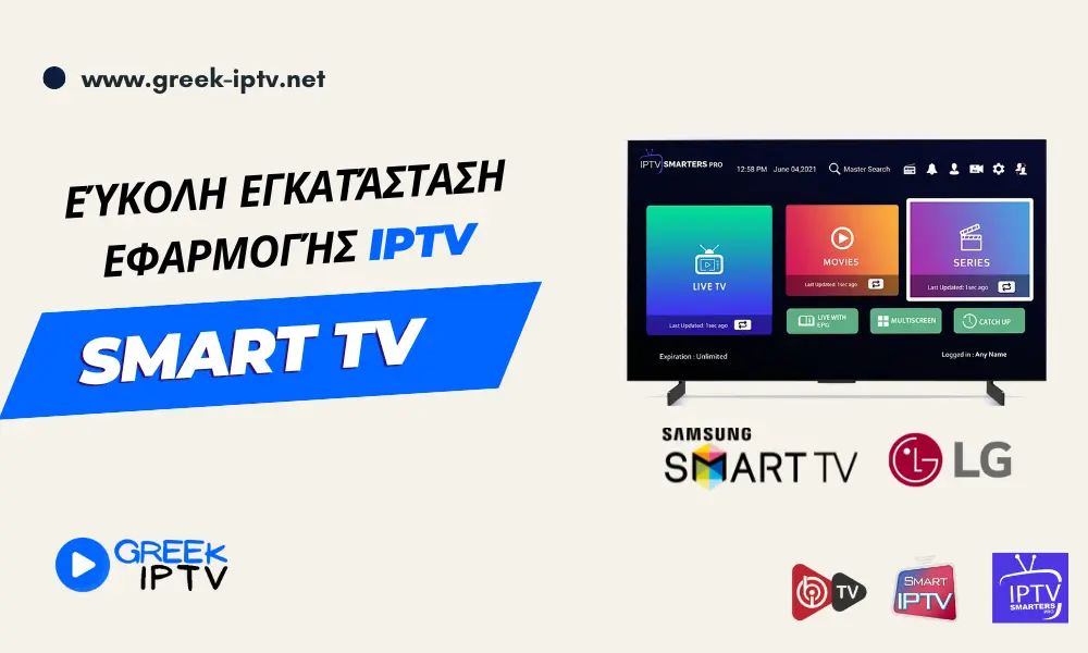 Ρύθμιση IPTV στη Smart TV σας