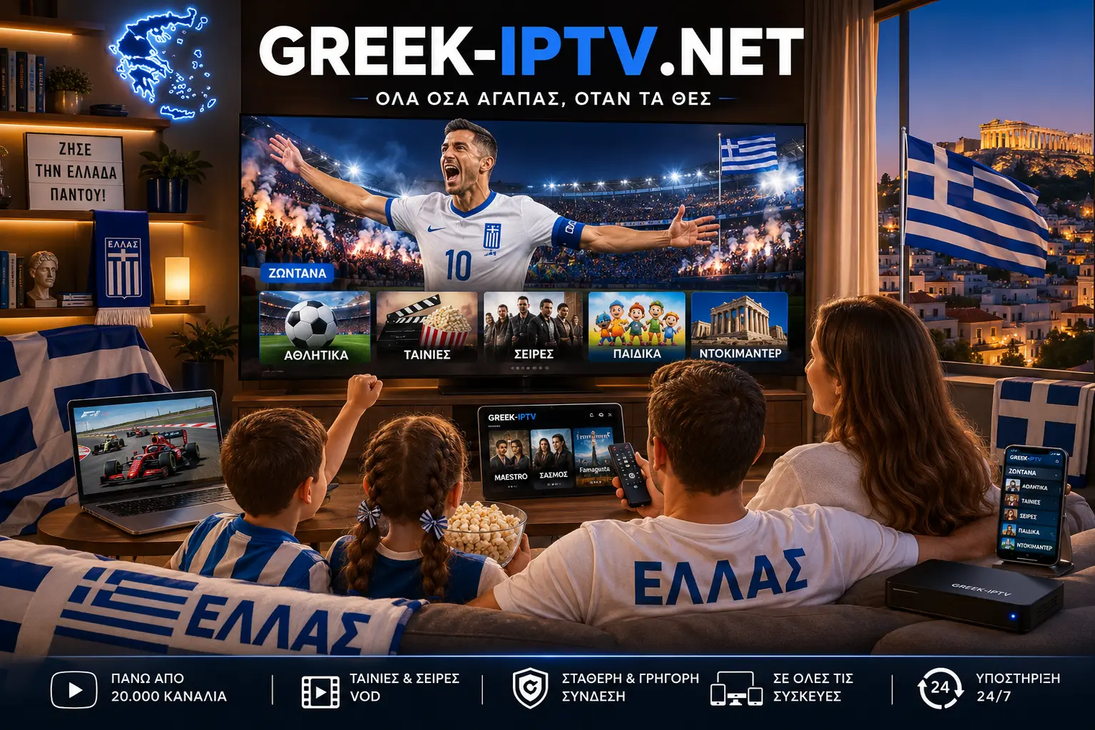Greek IPTV — παρακολουθήστε 20.000+ ζωντανά κανάλια σε Smart TV, κινητό, tablet και PC σε ποιότητα 4K